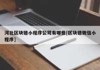 河北区块链小程序公司有哪些[区块链微信小程序]