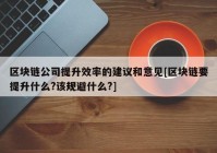 区块链公司提升效率的建议和意见[区块链要提升什么?该规避什么?]