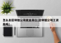 怎么去区块链公司就业岗位[区块链公司工资高吗]