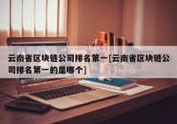 云南省区块链公司排名第一[云南省区块链公司排名第一的是哪个]