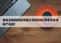 娄底互联网和区块链公司的区别[娄底市区块链产业园]