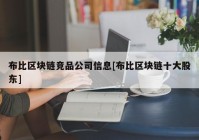 布比区块链竞品公司信息[布比区块链十大股东]