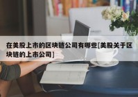 在美股上市的区块链公司有哪些[美股关于区块链的上市公司]