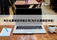 为什么要来区块链公司[为什么要做区块链]