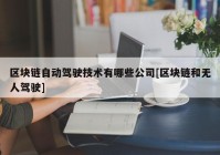 区块链自动驾驶技术有哪些公司[区块链和无人驾驶]