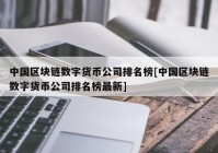 中国区块链数字货币公司排名榜[中国区块链数字货币公司排名榜最新]