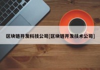 区块链开发科技公司[区块链开发技术公司]