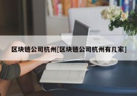 区块链公司杭州[区块链公司杭州有几家]