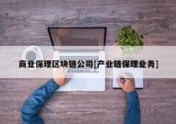 商业保理区块链公司[产业链保理业务]