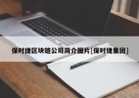 保时捷区块链公司简介图片[保时捷集团]