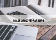 先达区块链公司[先达股份]