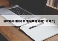 区块链网络技术公司[区块链网络公司简介]