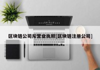 区块链公司斥营业执照[区块链注册公司]