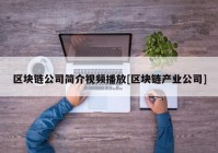 区块链公司简介视频播放[区块链产业公司]