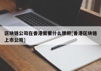 区块链公司在香港需要什么牌照[香港区块链上市公司]