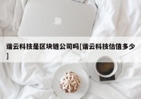 谐云科技是区块链公司吗[谐云科技估值多少]