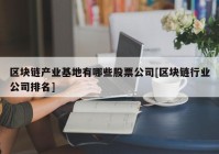 区块链产业基地有哪些股票公司[区块链行业公司排名]