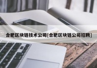 合肥区块链技术公司[合肥区块链公司招聘]