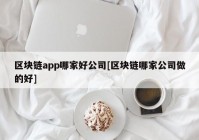 区块链app哪家好公司[区块链哪家公司做的好]