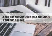 上海自主研发区块链公司名单[上海区块链技术创新与产业化基地]