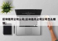 区块链开公司公司[区块链开公司公司怎么赚钱]